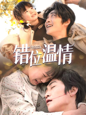 错位温情(30集) 错位温情(30集)亿万短剧抢先看