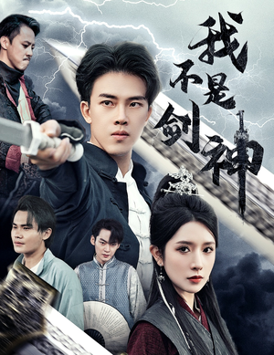 悲情剑客无情剑（61集）在线看免费版