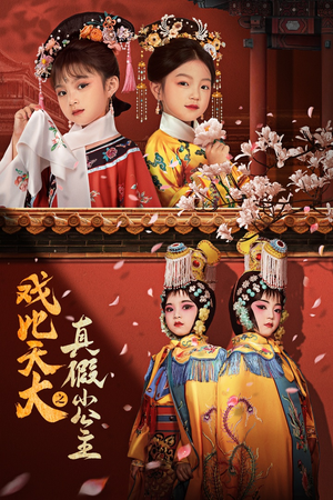 戏比天大之真假小公主(60集) 戏比天大之真假小公主(60集)短剧太好看