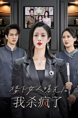 楼下女人曝光后我杀疯了(35集) 楼下女人曝光后我杀疯了(35集)在线免费观看