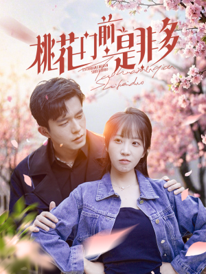 桃花门前是非多(87集) 桃花门前是非多(87集)精彩短剧看不停