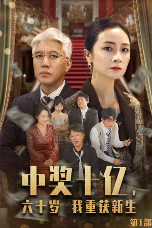 中奖十亿,六十岁我重获新生(46集) 中奖十亿,六十岁我重获新生(46集)短剧推荐更新中
