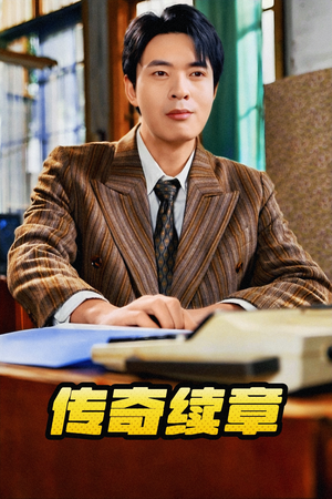 传奇续章(83集) 传奇续章(83集)越看越好看短剧