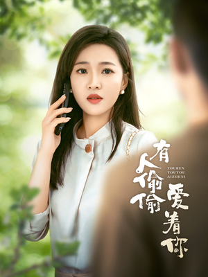 有人偷偷爱着你(72集) 有人偷偷爱着你(72集)精彩短剧来袭