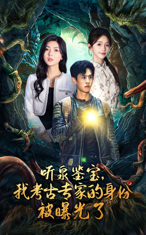 听泉鉴宝,我考古专家的身份被曝光了(62集) 听泉鉴宝,我考古专家的身份被曝光了(62集)免费短剧片段