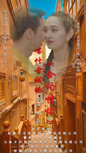 .喀什古城的合约情侣(119集) .喀什古城的合约情侣(119集)热门短剧推荐