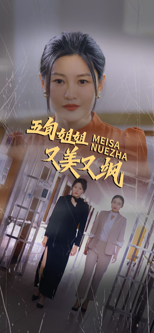 五旬姐姐又美又飒(35集) 五旬姐姐又美又飒(35集)一个短剧看全集