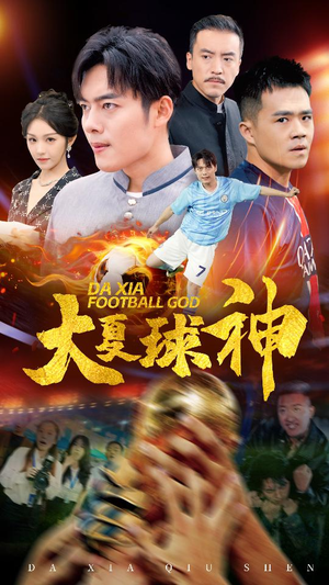 大夏球神(55集) 大夏球神(55集)去哪里看