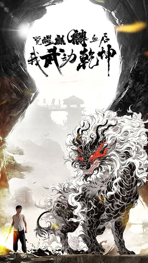 觉醒麒麟血后我武动乾坤(50集) 觉醒麒麟血后我武动乾坤(50集)流畅播放免费看