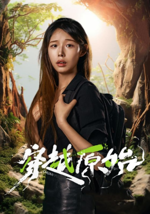 穿越原始(41集) 穿越原始(41集)好看短剧又来了