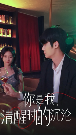 你是我清醒时的沉沦(81集) 你是我清醒时的沉沦(81集)免费在线看