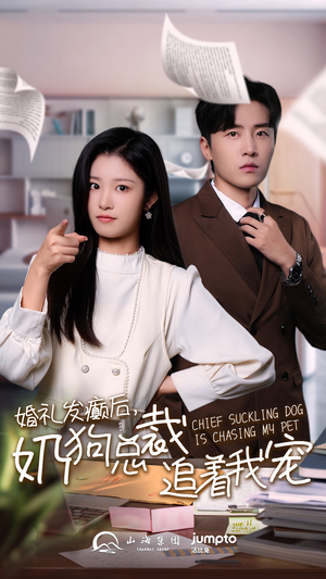 婚礼发癫后奶狗总裁追着我宠(80集) 婚礼发癫后奶狗总裁追着我宠(80集)红果短剧免费看