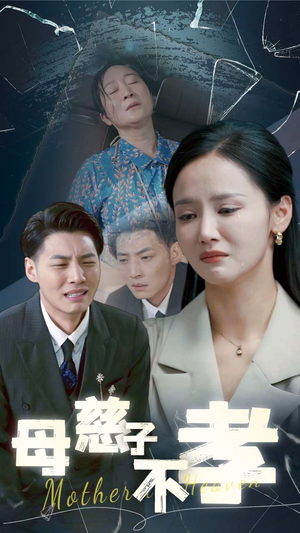 母慈子不孝(30集) 母慈子不孝(30集)完整版免费观看
