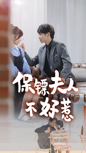 保镖夫人不好惹（56集）短剧抢先看全集