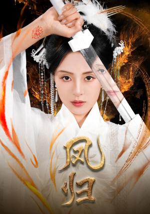 凤归（64集）女主角是谁