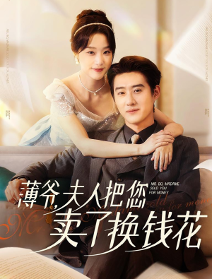 薄爷夫人把您卖了换钱花了(80集) 薄爷夫人把您卖了换钱花了(80集)直接追到结尾
