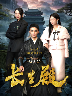 长生殿（75集）短剧全集免费
