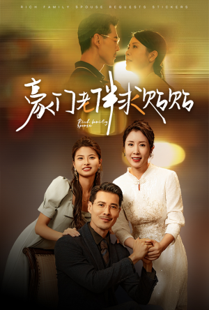 豪门老伴求贴贴（30集）一起追生活短剧