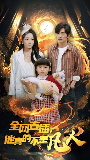 全网直播他真的不是凡人(45集) 全网直播他真的不是凡人(45集)红果短剧免费看
