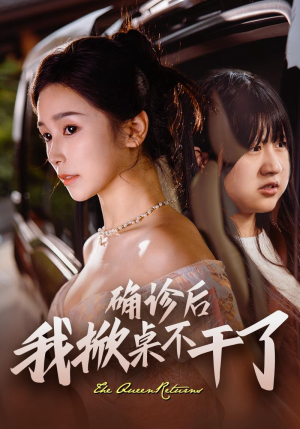 确诊后我掀桌不干了(60集) 确诊后我掀桌不干了(60集)小短剧抢先看