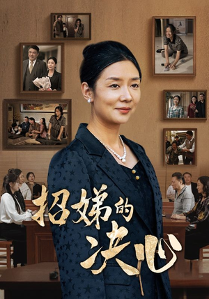 招娣的决心（30集）这部短剧太好看