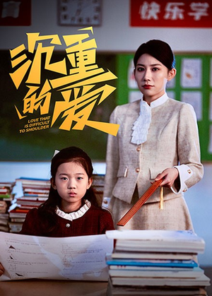 沉重的爱(34集) 沉重的爱(34集)高分推荐免费看