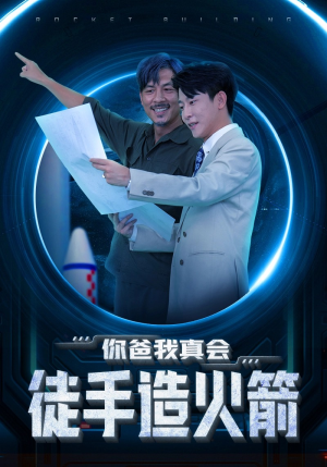 你爸我真会徒手造火箭(72集) 你爸我真会徒手造火箭(72集)短剧后续更精彩