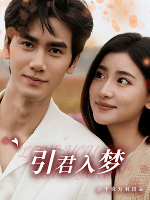 引君入梦(75集) 引君入梦(75集)精彩热门短剧