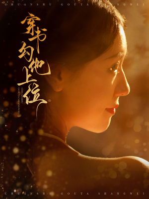 穿书勾他上位（90集）热播古装短剧