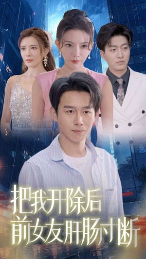 把我开除后前女友肝肠寸断(80集) 把我开除后前女友肝肠寸断(80集)经典回顾免费看