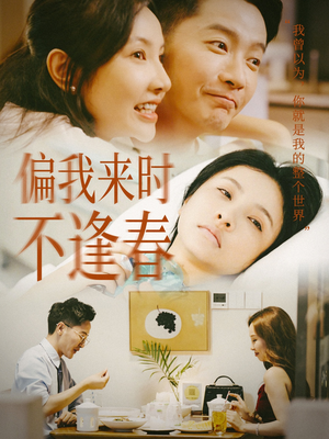 偏我来时不逢春（36集）网盘在线观看