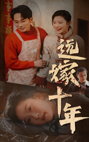 远嫁十年(34集) 远嫁十年(34集)无需充值尽情看