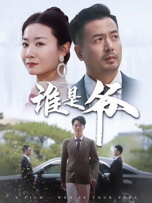 我爸竟是豪门大佬（61集）精彩好看短剧