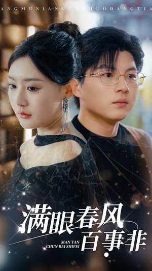 满眼春风百事非（31集）最新热剧免费看