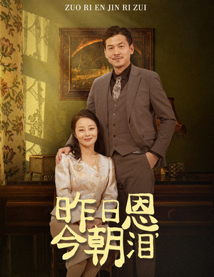 昨日恩今朝泪（61集）分享好看短剧