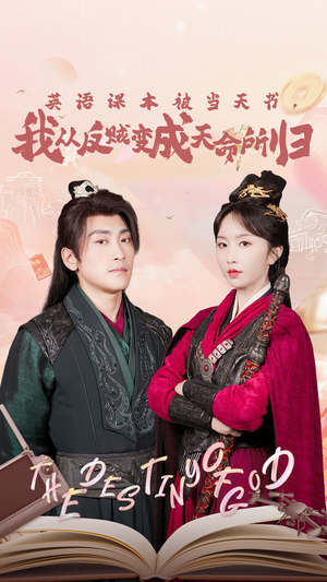 英语课本被当天书,我从反贼变成天命所归(62集) 英语课本被当天书,我从反贼变成天命所归(62集)看过的人都说好