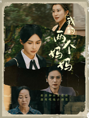 我的两个妈妈(41集) 我的两个妈妈(41集)抢先看新短剧