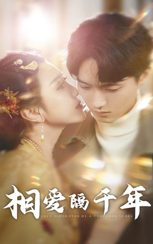 相爱隔千年(50集) 相爱隔千年(50集)爆火短剧追不停