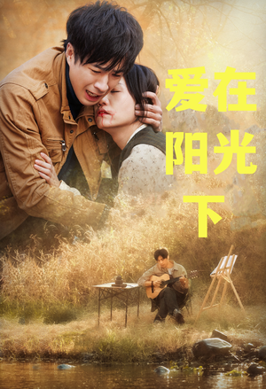 爱在阳光下（30集）精彩短剧合集