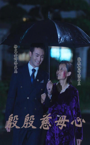 殷殷慈母心(56集) 殷殷慈母心(56集)精彩的网络短剧