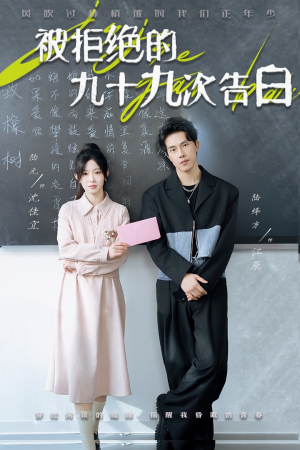 被拒绝的九十九次告白（56集）无需会员免费看