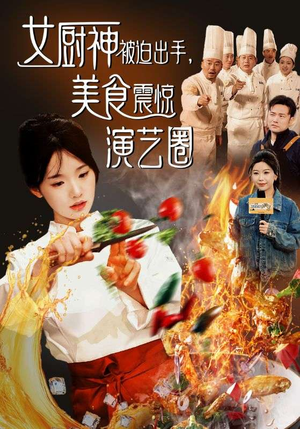 女厨神被迫出手美食震惊演艺圈(80集) 女厨神被迫出手美食震惊演艺圈(80集)最新上映的短剧