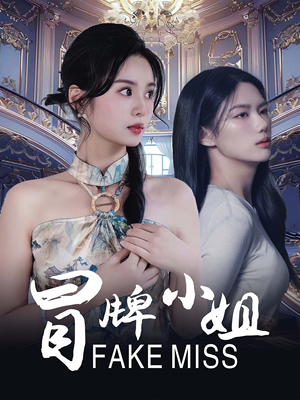 冒牌小姐（32集）短剧