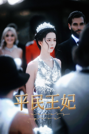 平民王妃（75集）视频在线看