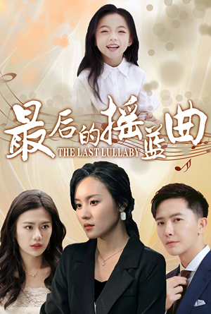 最后的摇篮曲(62集) 最后的摇篮曲(62集)短剧也太好看了