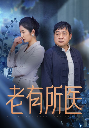 老有所医(51集) 老有所医(51集)短剧推荐来了