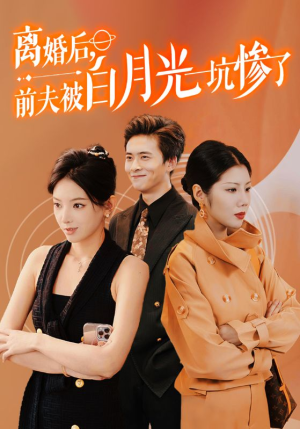 离婚后前夫被白月光坑惨了(60集) 离婚后前夫被白月光坑惨了(60集)在哪里可以全集