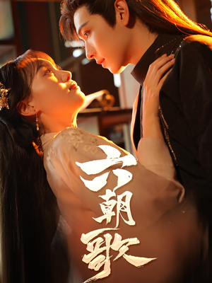 六朝歌（31集）短剧解说全集