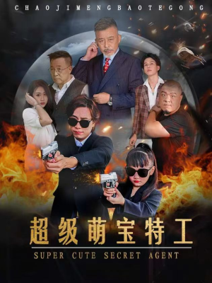 超级萌宝特工(40集) 超级萌宝特工(40集)精彩短剧看不停