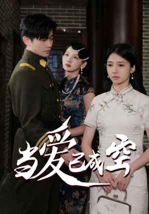 当爱已成空(58集) 当爱已成空(58集)网上可以看吗